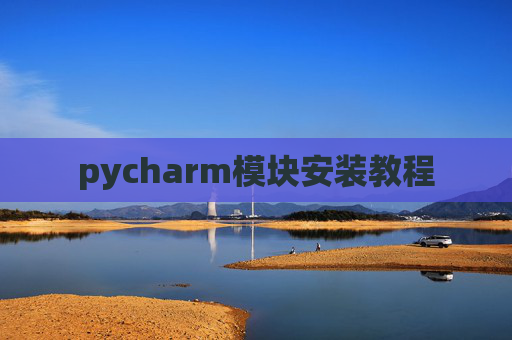 pycharm模块安装教程
